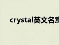 crystal英文名意思（Crystal什么意思）