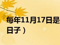 每年11月17日是什么日子（11月17日是什么日子）