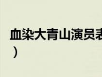 血染大青山演员表董晓梅（血染大青山演员表）