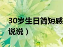 30岁生日简短感言朋友圈（30岁生日朋友圈说说）