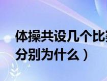 体操共设几个比赛项目（体操有几个分项目,分别为什么）