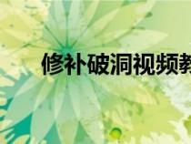 修补破洞视频教程（破洞怎么补好看）