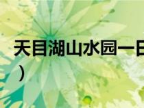 天目湖山水园一日游攻略（天目湖一日游攻略）