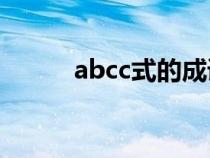 abcc式的成语（abcb式的成语）