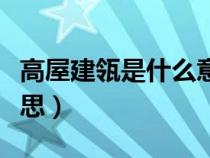 高屋建瓴是什么意思解释（高屋建瓴是什么意思）