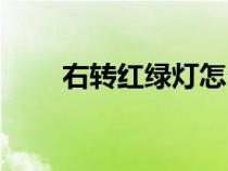 右转红绿灯怎么看（红绿灯怎么看）