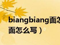 biangbiang面怎么写繁体字（biangbiang面怎么写）