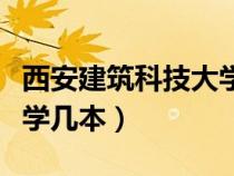 西安建筑科技大学几本学校（西安建筑科技大学几本）