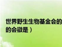 世界野生生物基金会的会徽是美洲豹（世界野生生物基金会的会徽是）