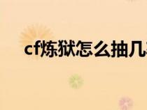 cf炼狱怎么抽几率大（cf炼狱怎么获得）