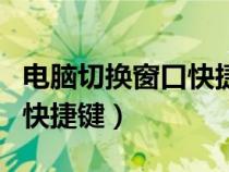 电脑切换窗口快捷键怎么设置（电脑切换窗口快捷键）