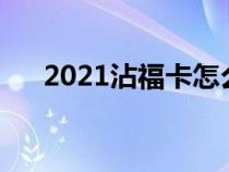 2021沾福卡怎么拿（沾福卡怎么获取）