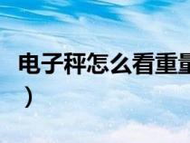 电子秤怎么看重量及价格图解（电子秤怎么看）