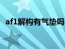 af1解构有气垫吗（af1解构怎么鉴定真假）