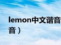 lemon中文谐音歌词完整版（lemon中文谐音）