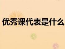 优秀课代表是什么意思（课代表是什么意思）