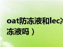 oat防冻液和lec冷却液的区别（coolant是防冻液吗）