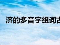 济的多音字组词古水名（济的多音字组词）