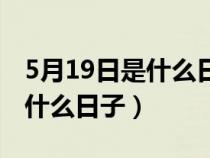 5月19日是什么日子中国什么日（5月19日是什么日子）