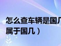 怎么查车辆是国几排放（如何查询车辆排放量属于国几）