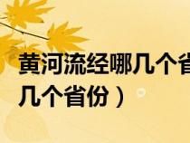 黄河流经哪几个省份注入什么海（黄河流经哪几个省份）