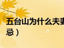 五台山为什么夫妻不能去（去五台山穿衣服禁忌）