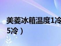 美菱冰箱温度1冷还是5冷（冰箱温度1冷还是5冷）