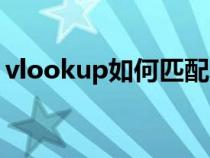 vlookup如何匹配（vlookup文件怎么匹配）