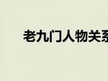 老九门人物关系表（老九门人物介绍）