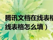 腾讯文档在线表格怎么填写内容（腾讯文档在线表格怎么填）