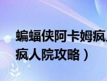 蝙蝠侠阿卡姆疯人院pc改键（蝙蝠侠阿卡姆疯人院攻略）