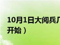 10月1日大阅兵几点开始（10月1日阅兵几点开始）