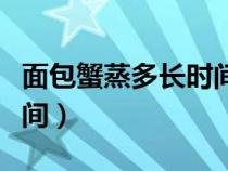 面包蟹蒸多长时间就熟了（面包蟹要蒸多长时间）