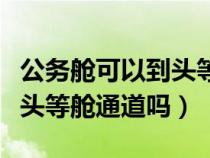 公务舱可以到头等舱休息室吗（公务舱可以走头等舱通道吗）