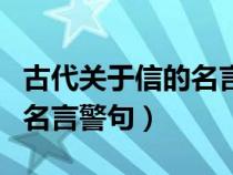 古代关于信的名言和故事解释（古代关于信的名言警句）