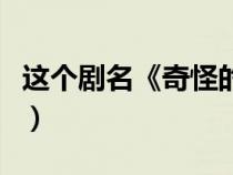 这个剧名《奇怪的搭档》（奇怪的搭档演员表）