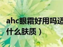 ahc眼霜好用吗适合什么年龄（AHC眼霜适合什么肤质）