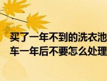 买了一年不到的洗衣池开裂了店家不处理该怎样处理（弹个车一年后不要怎么处理）