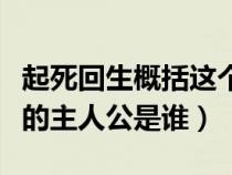 起死回生概括这个故事的主要情节（起死回生的主人公是谁）