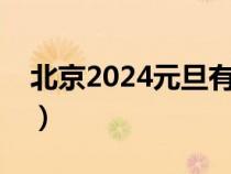 北京2024元旦有什么活动（元旦有什么活动）