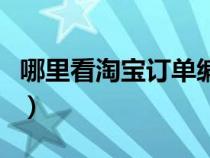 哪里看淘宝订单编号（如何查看淘宝订单编号）