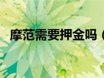 摩范需要押金吗（摩范多少信用分免押金）