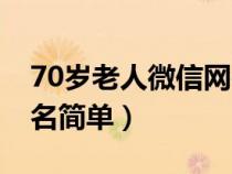 70岁老人微信网名简单梅（70岁老人微信网名简单）