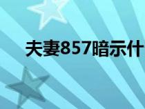 夫妻857暗示什么（857暗示什么意思）