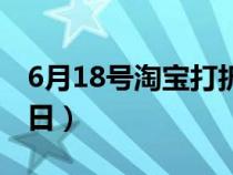 6月18号淘宝打折吗（淘宝6月18号是什么节日）