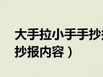 大手拉小手手抄报内容50字（大手拉小手手抄报内容）