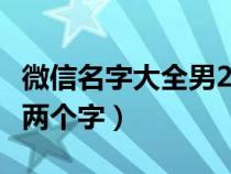 微信名字大全男2个字2019（微信名字大全男两个字）