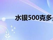 水银500克多少钱（水银是金属吗）