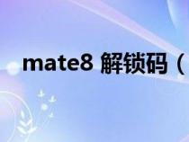 mate8 解锁码（华为mate8解锁码获取）