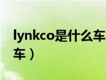 lynkco是什么车（lykanhypersport是什么车）